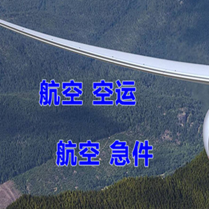 尧都机场快运快递-选东方航空和上海航空