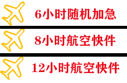 尧都机场快运快递公司,专业空运当天件